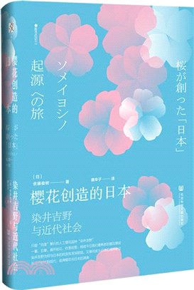 櫻花創造的日本：染井吉野與近代社會（簡體書）