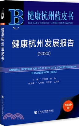 健康杭州藍皮書：健康杭州發展報告2020（簡體書）