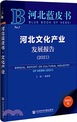 河北藍皮書：河北文化產業發展報告2021（簡體書）