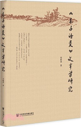 《朱子語類》文章學研究（簡體書）