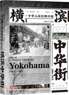 橫濱中華街1894-1972：一個華人社區的興起（簡體書）