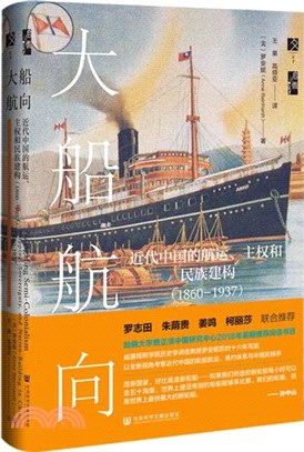 大船航向：近代中國的航運、主權和民族建構1860-1937（簡體書）