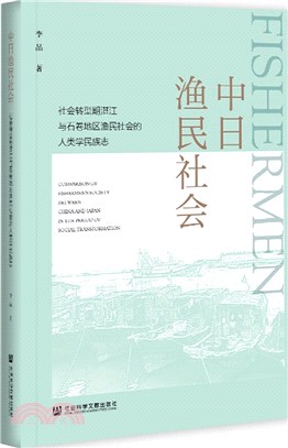 中日漁民社會：社會轉型期湛江與石卷地區漁民社會的人類學民族志（簡體書）