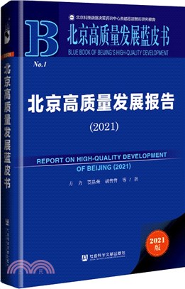 北京高質量發展報告2021（簡體書）