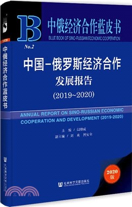中俄經濟合作藍皮書：中國-俄羅斯經濟合作發展報告2019-2020（簡體書）
