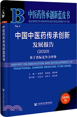 中醫藥傳承創新藍皮書：中國中醫藥傳承創新發展報告2020（簡體書）