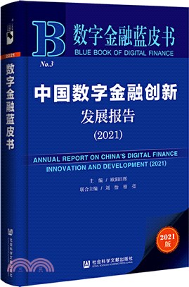 中國數字金融創新發展報告2021（簡體書）