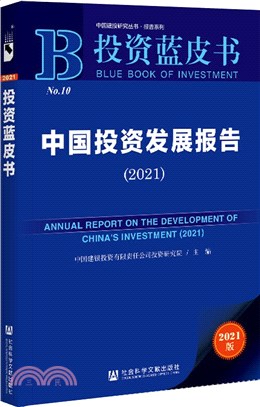 投資藍皮書：中國投資發展報告2021（簡體書）