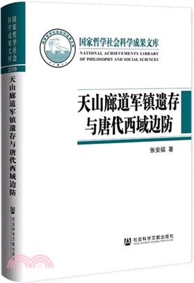 天山廊道軍鎮遺存與唐代西域邊防（簡體書）