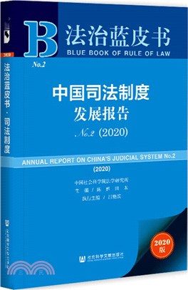 法治藍皮書‧司法制度：中國司法制度發展報告No.2(2020)（簡體書）