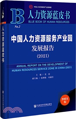 人力資源藍皮書：中國人力資源服務產業園發展報告2021（簡體書）