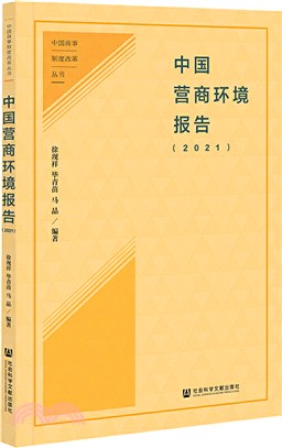中國營商環境報告2021（簡體書）