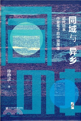 同域與異鄉：近代日本作家筆下的中國圖像（簡體書）