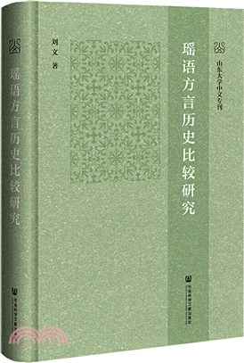 瑤語方言歷史比較研究（簡體書）