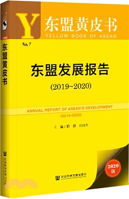 東盟發展報告(2019-2020)（簡體書）