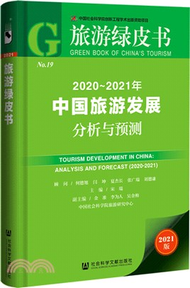 旅遊綠皮書：2020-2021年中國旅遊發展分析與預測（簡體書）
