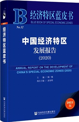 中國經濟特區發展報告2020（簡體書）