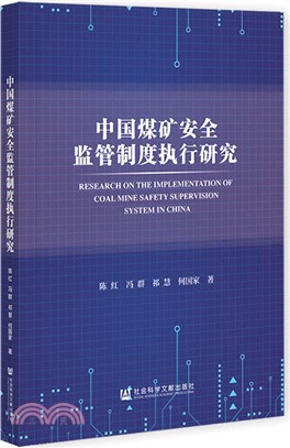 中國煤礦安全監管制度執行研究（簡體書）