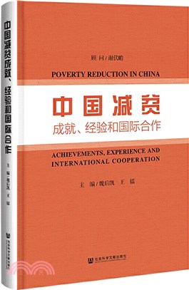 中國減貧成就、經驗和國際合作（簡體書）