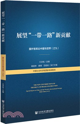 展望“一帶一路”新貢獻：國外智庫論中國與世界(之九)（簡體書）