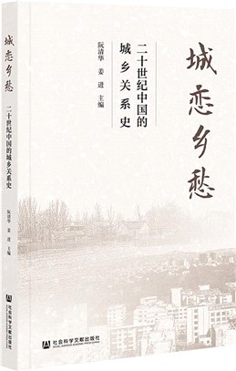 城戀鄉愁：二十世紀中國的城鄉關係史（簡體書）