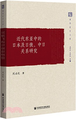 近代東亞中的日本及日俄、中日關係研究（簡體書）