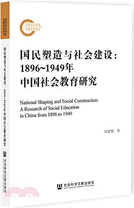 國民塑造與社會建設：1896～1949年中國社會教育研究（簡體書）