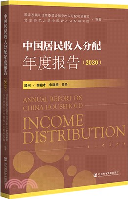 中國居民收入分配年度報告（簡體書）