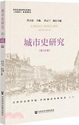 城市史研究‧第43輯（簡體書）