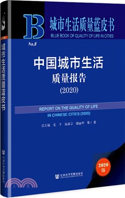 中國城市生活質量報告2020（簡體書）