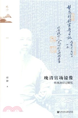 晚清官場鏡像：杜鳳治日記研究（簡體書）