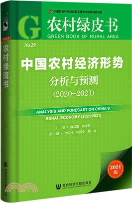 農村綠皮書：中國農村經濟形勢分析與預測(2020～2021)（簡體書）