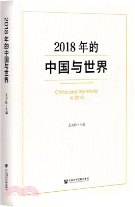 2018年的中國與世界（簡體書）