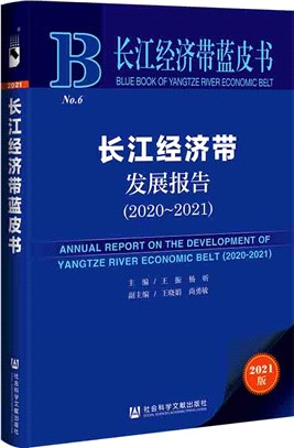 長江經濟帶發展報告2020-2021（簡體書）