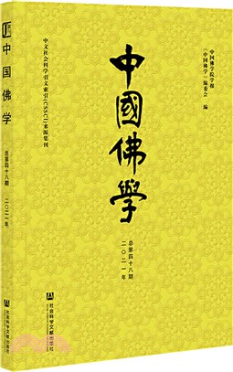 中國佛學‧總第四十八期（簡體書）