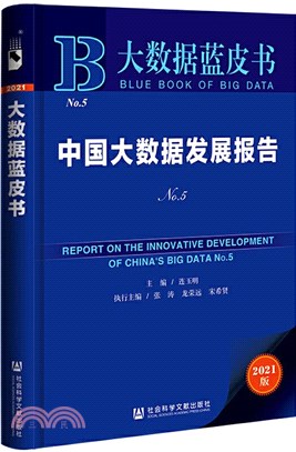 大數據藍皮書：中國大數據發展報告No.5（簡體書）