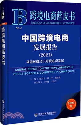 跨境電商藍皮書：中國跨境電商發展報告2021‧雙循環格局下跨境電商發展（簡體書）