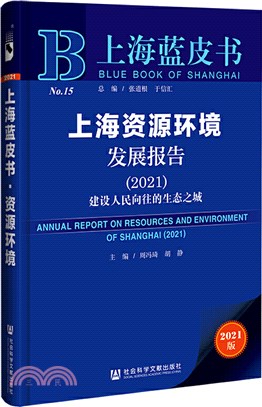 上海藍皮書：上海資源環境發展報告2021（簡體書）