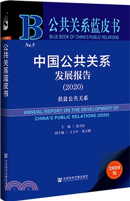 公共關係藍皮書：中國公共關係發展報告2020（簡體書）