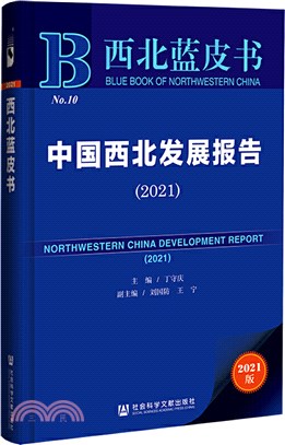 西北藍皮書：中國西北發展報告2021（簡體書）