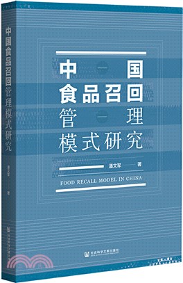 中國食品召回管理模式研究（簡體書）