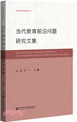 當代教育前沿問題研究文集（簡體書）