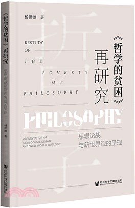 《哲學的貧困》再研究（簡體書）