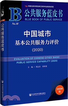 公共服務藍皮書：中國城市基本公共服務力評價2020（簡體書）