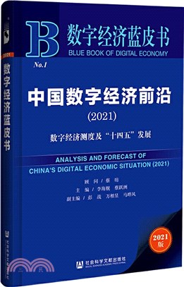 數字經濟藍皮書：中國數字經濟前沿2021（簡體書）