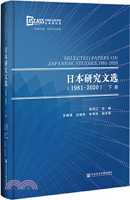 日本研究文選1981-2020(全2冊)（簡體書）