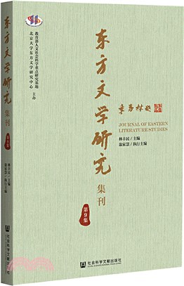 東方文學研究集刊‧第9集（簡體書）