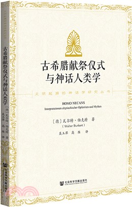 古希臘獻祭儀式與神話人類學（簡體書）