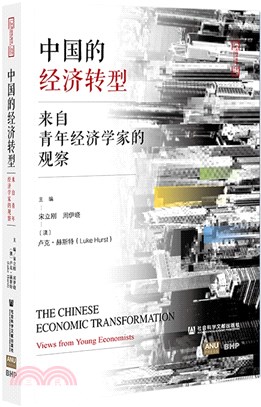 中國的經濟轉型：來自青年經濟學家的觀察（簡體書）