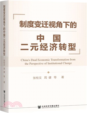 制度變遷視角下的中國二元經濟轉型（簡體書）